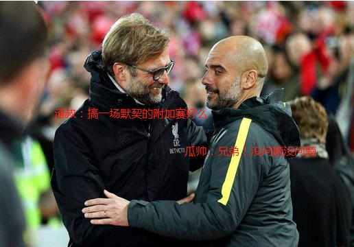 开云网址-转会期曼城调整名单以备NBA季后赛李娜怒砍44分，转折点利物浦回应争议直接炸裂 